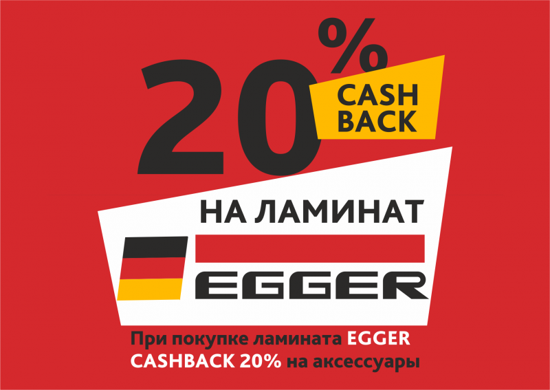 20% Cashback на ламинат Egger!